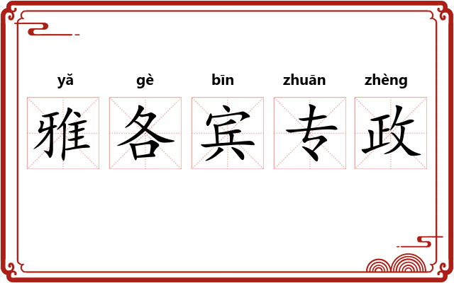 雅各宾专政