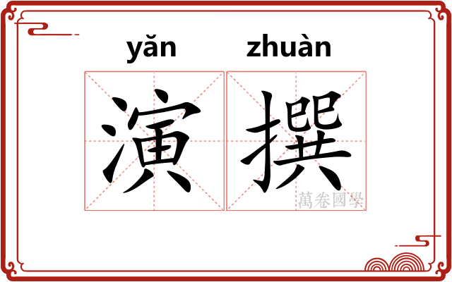 演撰