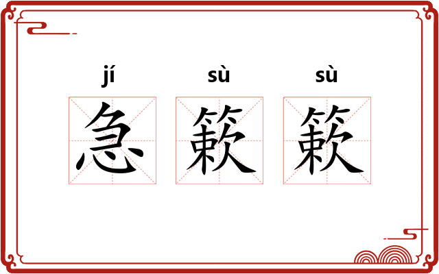 急簌簌