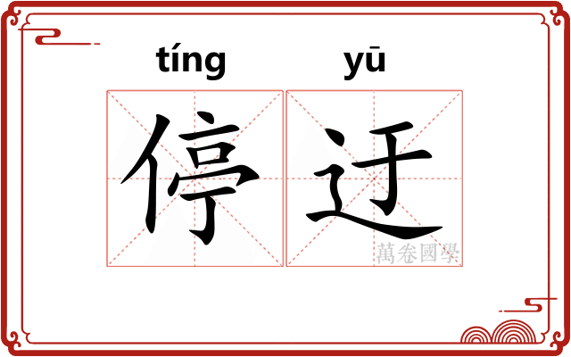 停迂