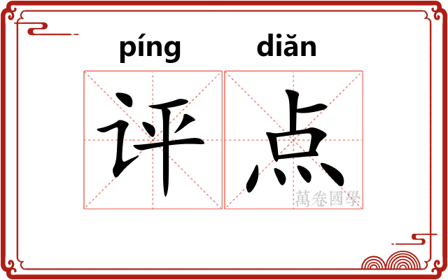 评点