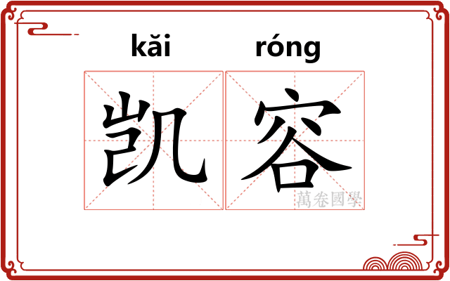 凯容