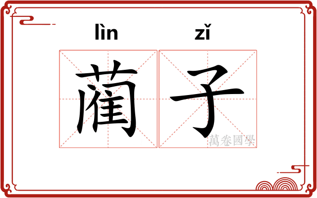 蔺子