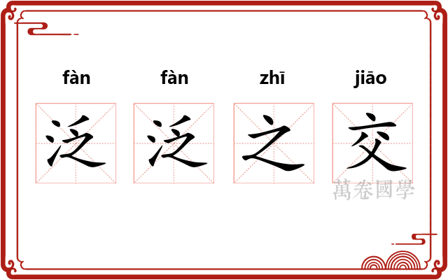 泛泛之交