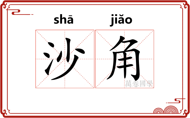 沙角
