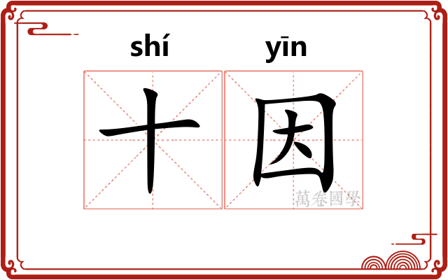 十因