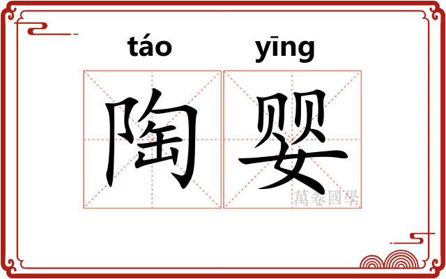 陶婴