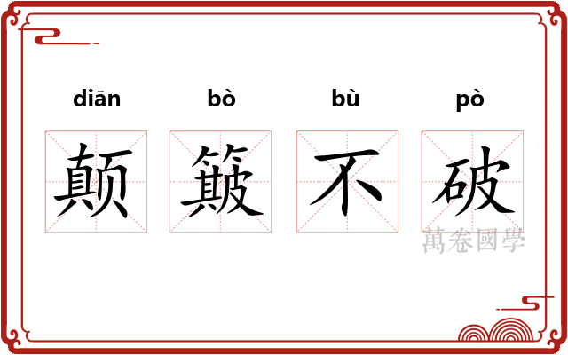 颠簸不破