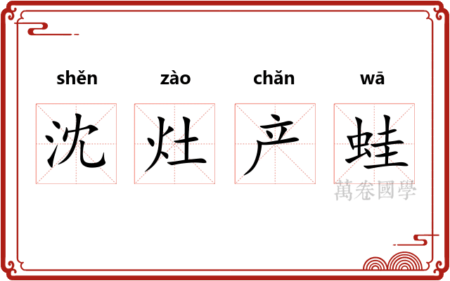 沈灶产蛙 沈灶产蛙