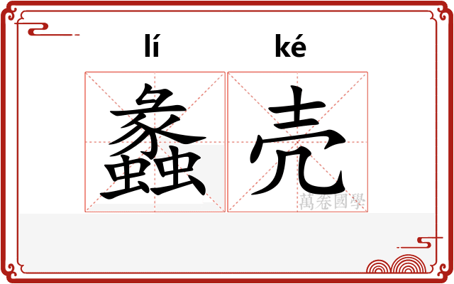 蠡壳