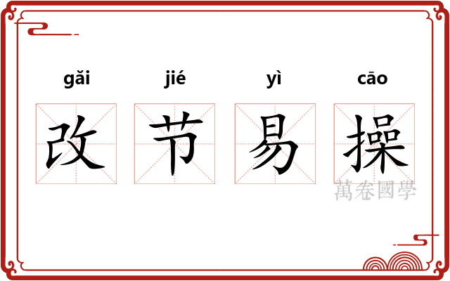 改节易操