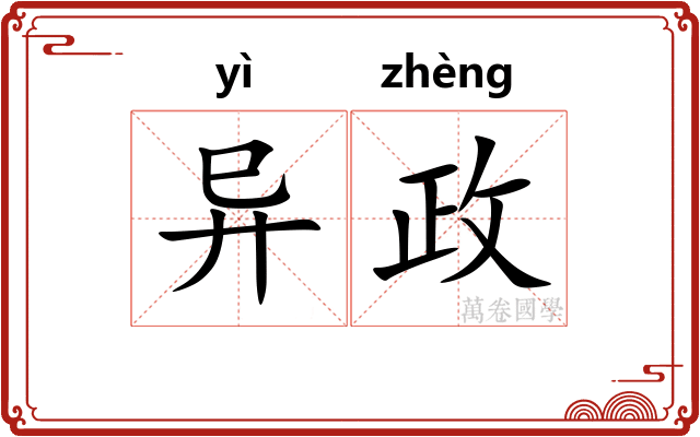 异政