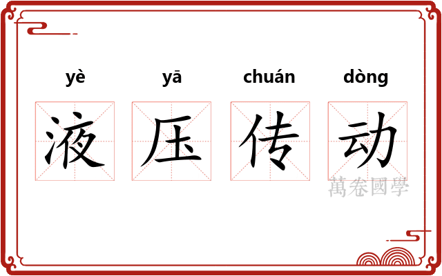 液压传动