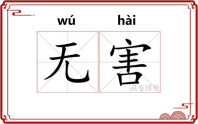 无害