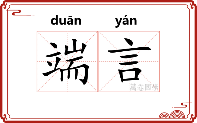 端言