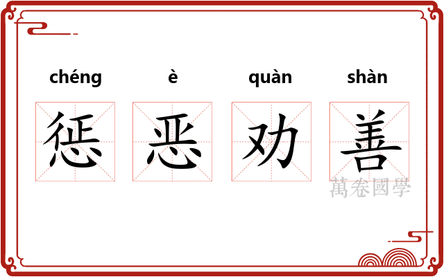 惩恶劝善