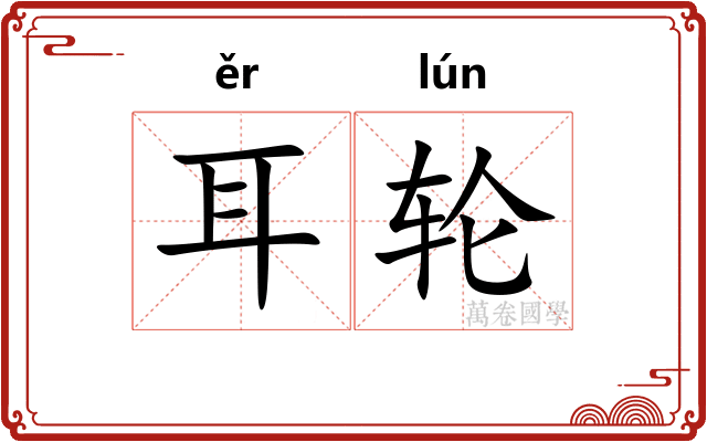耳轮 耳轮