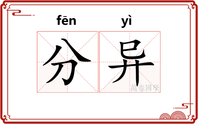 分异