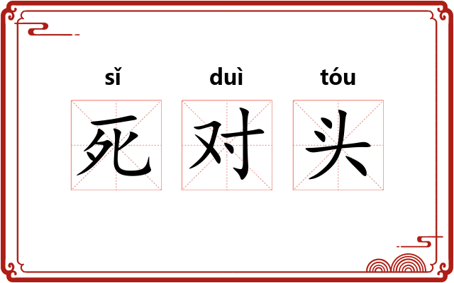 死对头