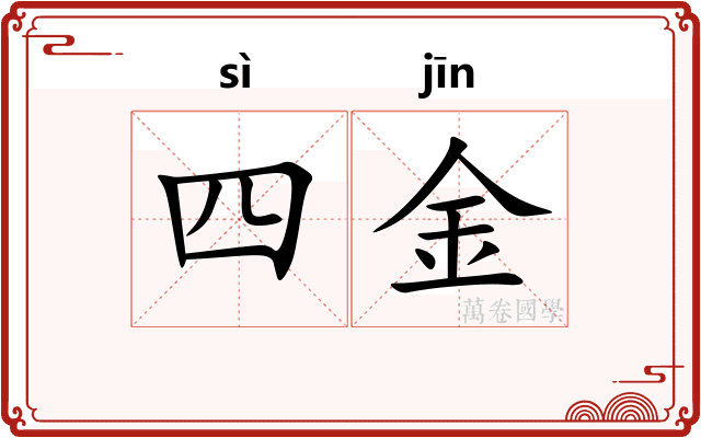 四金