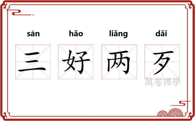 三好两歹