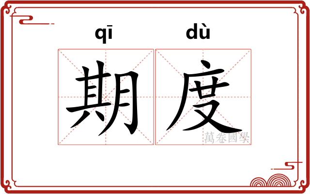 期度