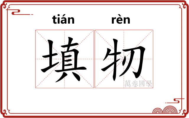 填牣
