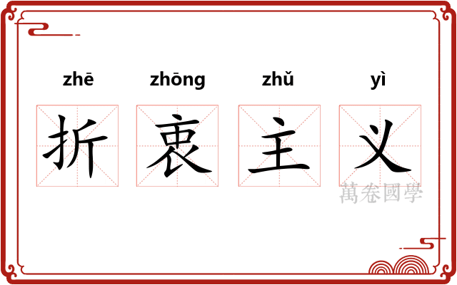 折衷主义