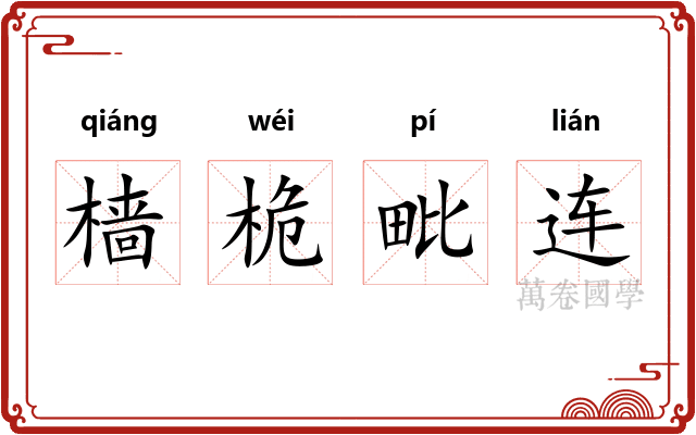 樯桅毗连