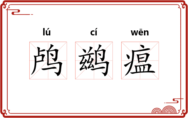 鸬鹚瘟