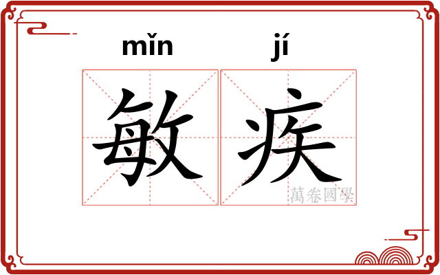 敏疾