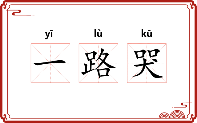 一路哭 一路哭