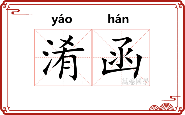 淆函