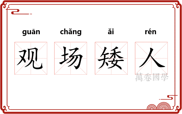 观场矮人
