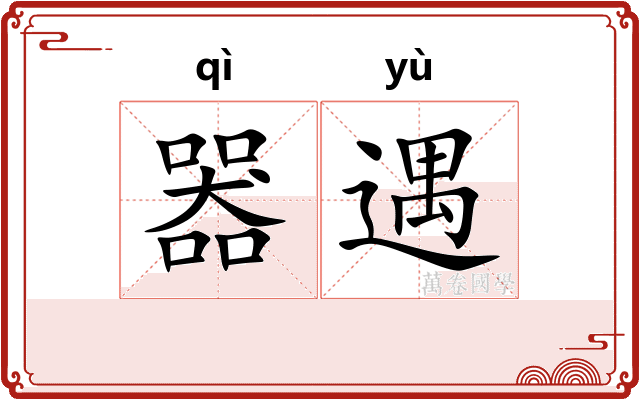 器遇