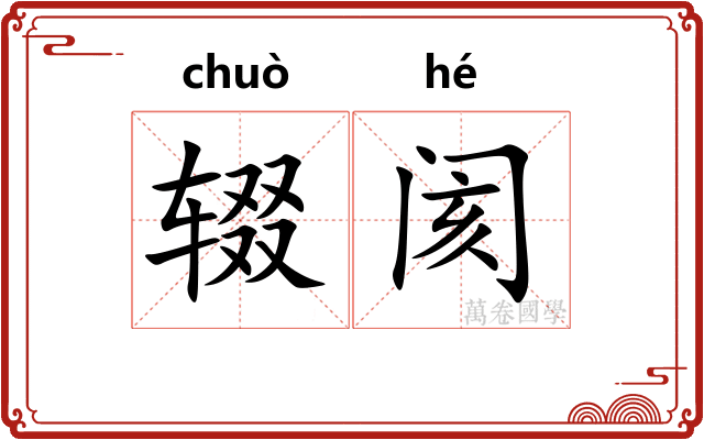 辍阂