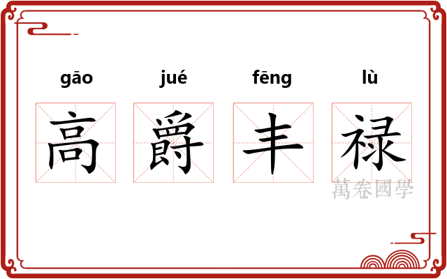 高爵丰禄 高爵丰禄