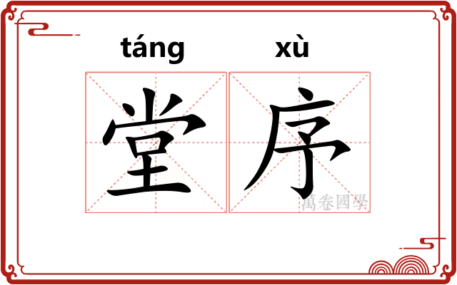 堂序