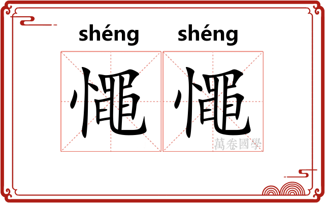 憴憴