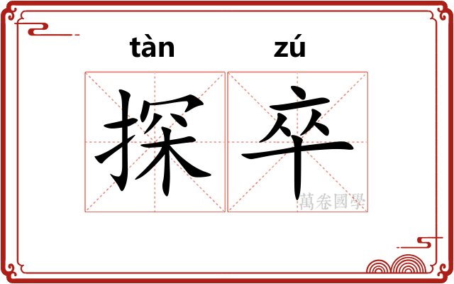 探卒