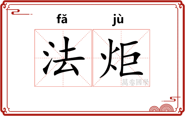 法炬