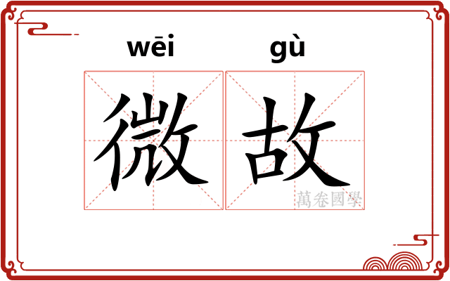 微故