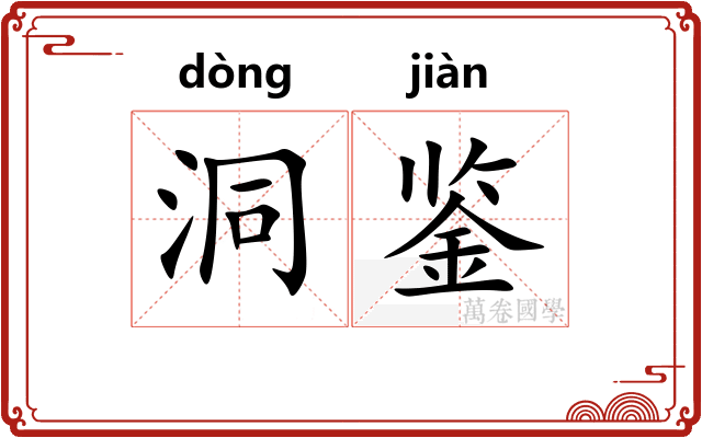 洞鉴