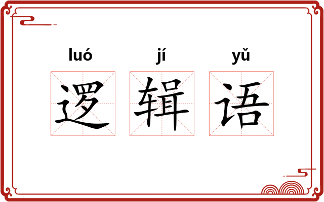 逻辑语