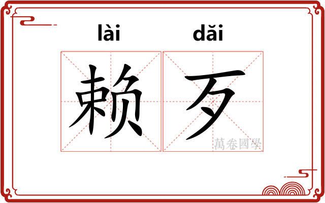 赖歹