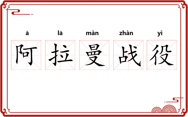 阿拉曼战役