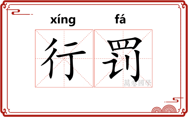 行罚