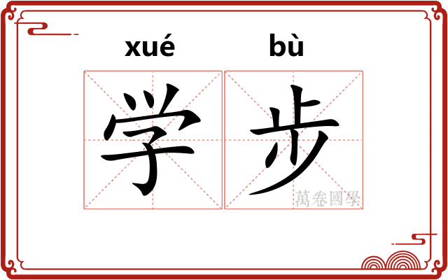 学步