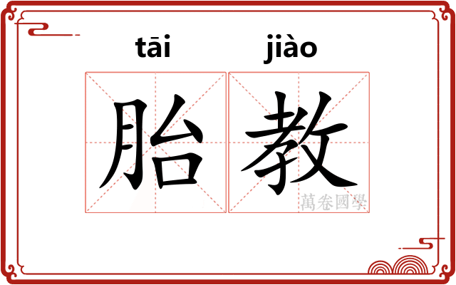 胎教