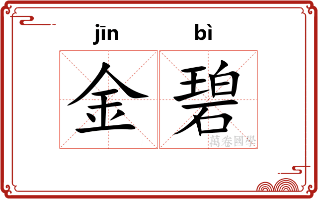 金碧